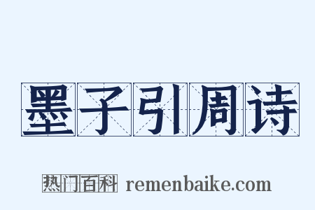 墨子引周诗是什么意思的图片